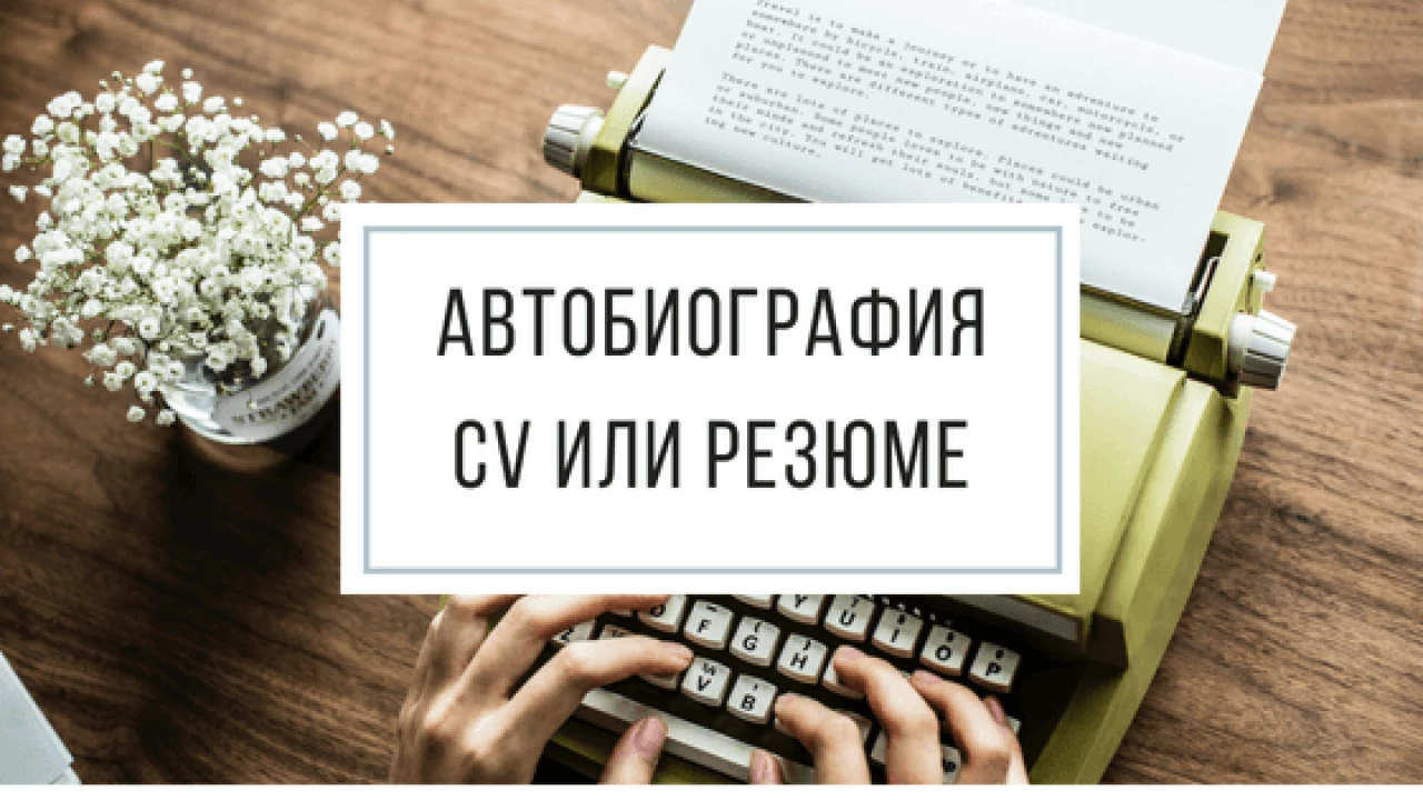 Автобиография, CV или резюме