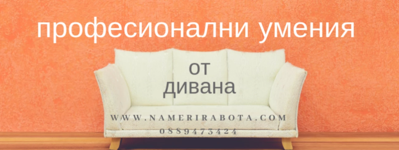 Професионални умения от дивана
